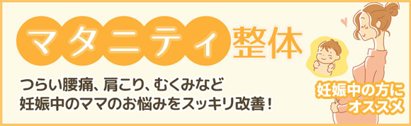 マタニティ整体