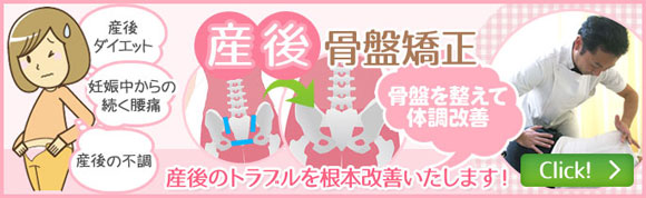 産後骨盤矯正