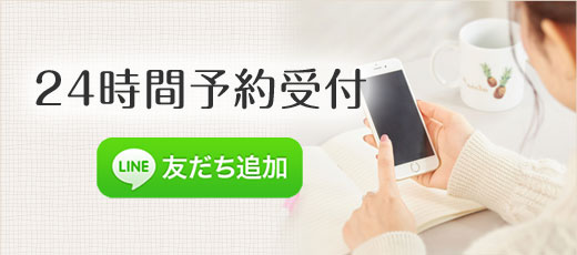 24時間予約受付
