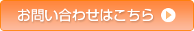 お問い合わせはこちら