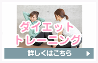 ダイエット・トレーニング