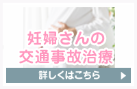 妊婦さんの交通事故
