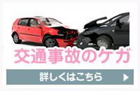 交通事故のケガ