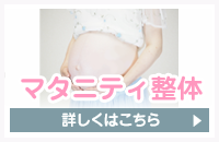 マタニティ整体