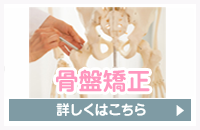 骨盤矯正