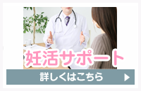 妊活サポート