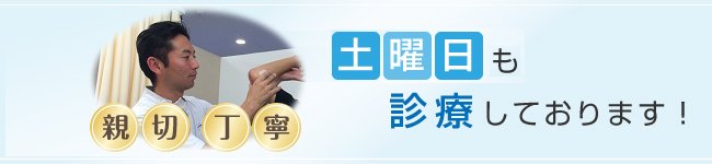 土曜・日曜も診療しております。