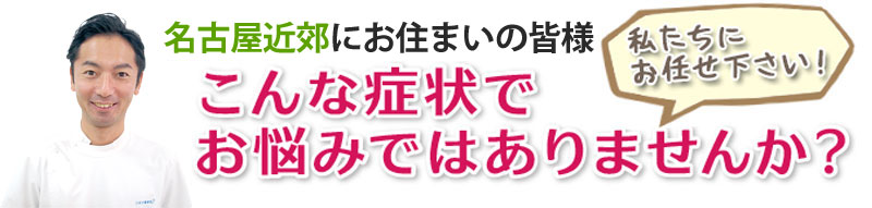 こんな症状でお悩みではありませんか